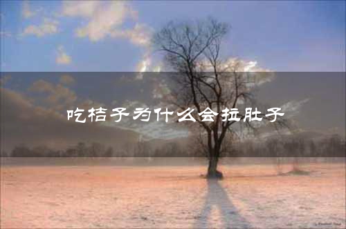 吃桔子为什么会拉肚子