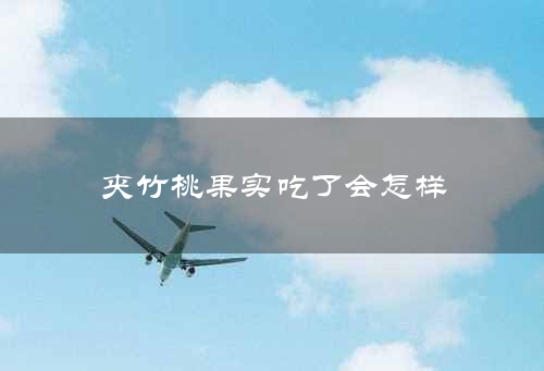 夹竹桃果实吃了会怎样