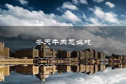 冬天牛肉怎么吃