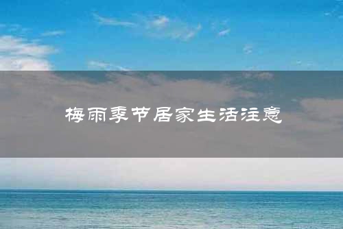 梅雨季节居家生活注意