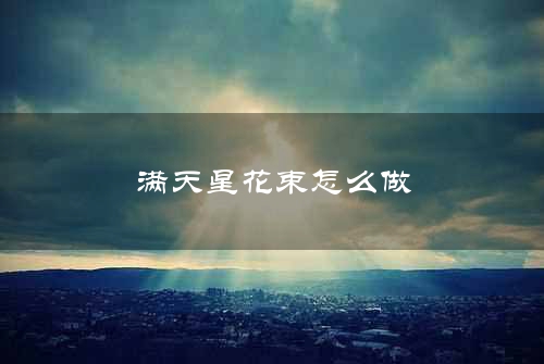 满天星花束怎么做