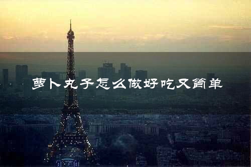 萝卜丸子怎么做好吃又简单