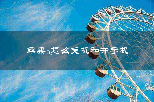 苹果x怎么关机和开手机