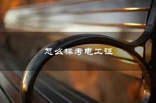 怎么样考电工证