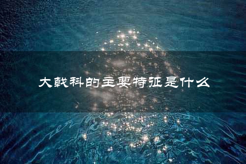 大戟科的主要特征是什么
