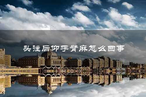 头往后仰手臂麻怎么回事