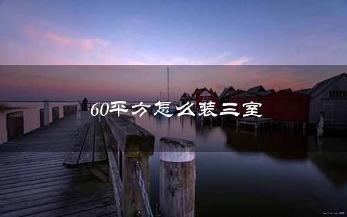 60平方怎么装三室
