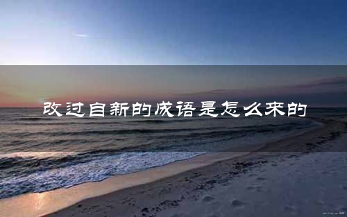 改过自新的成语是怎么来的