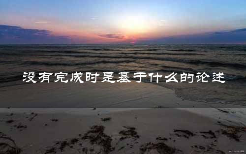 没有完成时是基于什么的论述