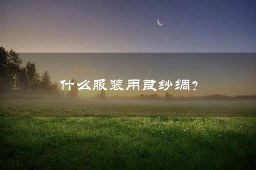 什么服装用莨纱绸？