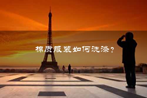 棉质服装如何洗涤？