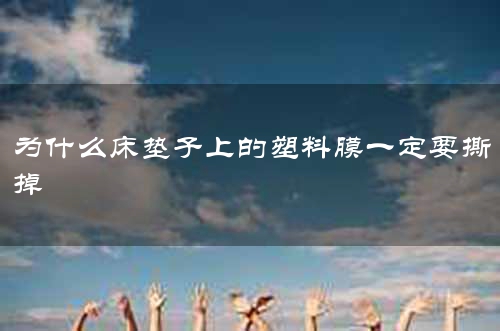 为什么床垫子上的塑料膜一定要撕掉