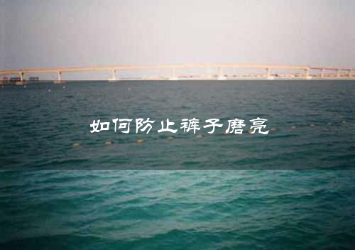 如何防止裤子磨亮