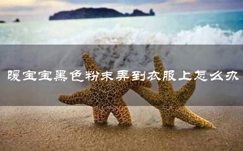 暖宝宝黑色粉末弄到衣服上怎么办