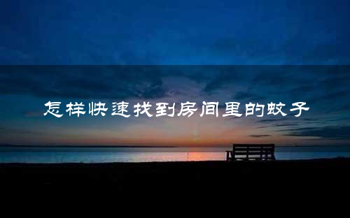 怎样快速找到房间里的蚊子