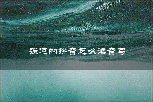 强迫的拼音怎么读音写