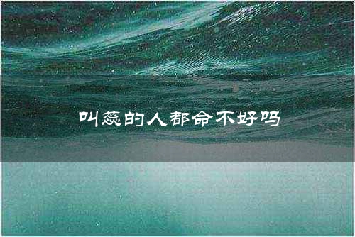 叫蕊的人都命不好吗