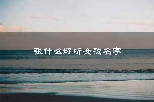 张什么好听女孩名字