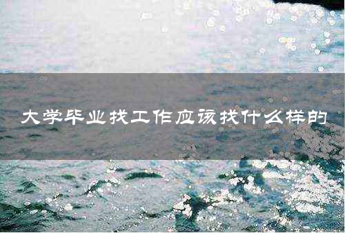 大学毕业找工作应该找什么样的