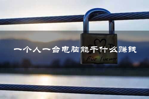 一个人一台电脑能干什么赚钱