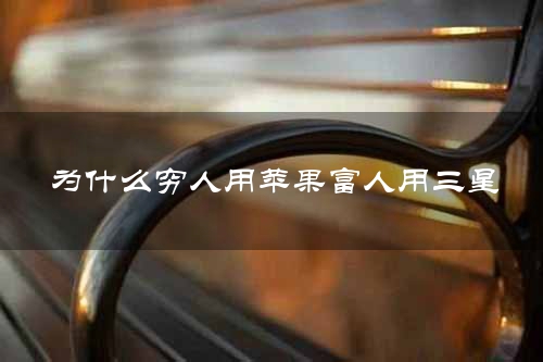 为什么穷人用苹果富人用三星