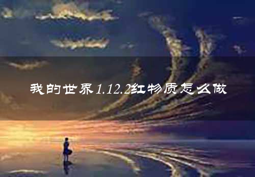 我的世界1.12.2红物质怎么做