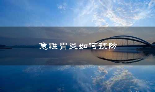 急性胃炎如何预防