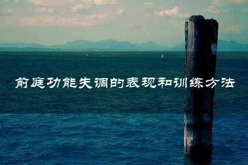 前庭功能失调的表现和训练方法